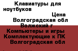  Клавиатуры для ноутбуков Lenovo G500S S500 G500C G500H S500C G510S › Цена ­ 900 - Волгоградская обл., Волжский г. Компьютеры и игры » Комплектующие к ПК   . Волгоградская обл.